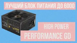 Лучший БЮДЖЕТНЫЙ блок питания в ДНС до 6000р. | High Power Performance gd