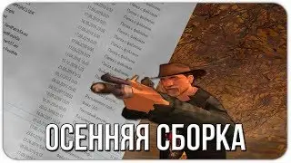 АТМОСФЕРНАЯ ОСЕННЯЯ СБОРКА ДЛЯ СЛАБЫХ/СРЕДНИХ ПК GTA SAMP