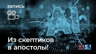 Александр Литвин: из скептиков в апостолы!