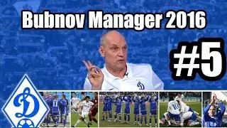 Bubnov Manager 2016 - #5 [ Три удара Паши ]