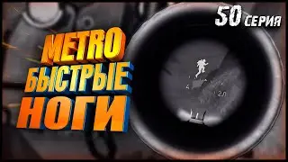 БЫСТРЫЕ НОГИ / PUBG METRO ROYALE / 50 серия