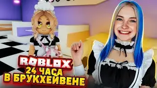 РАБОТАЮ УБОРЩИЦЕЙ в БРУКХЕЙВЕНЕ в РОБЛОКСЕ 😲► Roblox TILKA PLAY ► РОБЛОКС