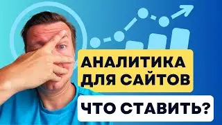 SEO Для Новых Сайтов. Статистика и Аналитика