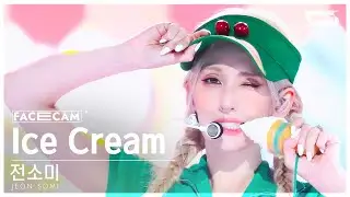 [페이스캠4K] 전소미 'Ice Cream' (JEON SOMI FaceCam) @SBS Inkigayo 240811