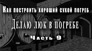 Как построить хороший сухой погреб. - Сделал люк в погреб - (часть 9)