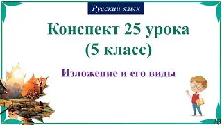 25 урок русского языка 1 четверть 5 класс. Изложение и его виды