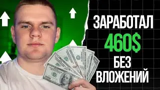 4 ЛУЧШИХ Способа Заработка в ТЕЛЕГРАМ с НУЛЯ [+460$ДЕНЬ]