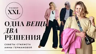 Одна вещь 👌  Два решения - Идеи комбинировани и советы стилиста 