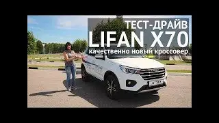 Тест драйв LIFAN X70 качественно новый кроссовер