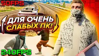 ПОДНЯЛ ФПС НА ОЧЕНЬ СЛАБОМ ПК! ОПТИМИЗАЦИЯ ДЛЯ СЛАБЫХ ПК И НОУТОВ! КАК ПОВЫСИТЬ ФПС В GTA 5?