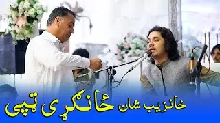 Khanzeb Shan New Special Tappy شان خانزیب ځانګړی ټپی #tappy #trendingvideo #viralvideo #tiktok