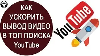 ➳Как ускорить вывод видео в топ поиска YouTube?