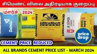 Cement price reduced in March 2024 | Construction materials price in tamilnadu | cement price today