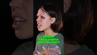 🤣Фрося уделала Инстасамку