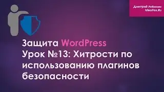 Урок №13: Хитрости по использованию плагинов безопасности