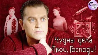 Чудны Дела Твои, Господи! (2019) Детектив. Все серии Full HD