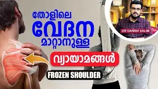 1869: തോള്‍ഭാഗം അനക്കുവാന്‍ സാധിക്കുന്നില്ലെ? Frozen Shoulder ചികിത്സ| പൂർണമായി മാറ്റാം