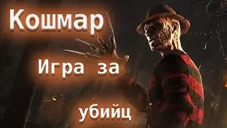 Nightmare Play. Wreckers' Yard and Azarov's Resting Place - Dead by Daylight