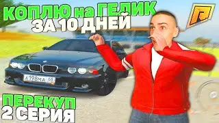 САМЫЙ ЖЁСТКИЙ ПЕРЕКУП! КОПЛЮ на ГЕЛИК ЗА 10 ДНЕЙ! 2 СЕРИЯ! ПУТЬ БОМЖА в РАДМИР (GTA RADMIR CRMP)
