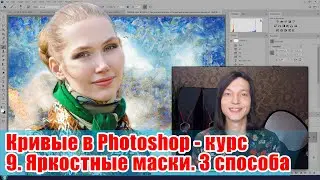 3 способа работы с яркостной маской - Кривые в Adobe Photoshop - 09