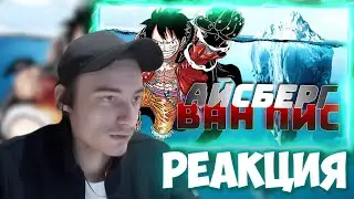 CEHR СМОТРИТ СЕКРЕТЫ ВАН ПИС! АЙСБЕРГ ПО ВАН ПИС! / CEHR РЕАКЦИЯ НА ВАЙЗ / CEHR ВАН ПИС