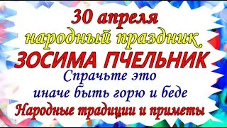 30 апреля народный праздник ЗОСИМА ПЧЕЛЬНИК. Спрячьте это иначе быть горю и беде. Приметы этого дня