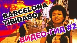 ГОРА ТИБИДАБО. Барселона онлайн-гид. Barcelona. Tibidabo. Online guide. #2