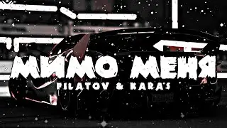 🎶Filatov, Karas - Мимо меня🎶