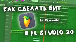 Как сделать качающий бит в Fl Studio за 15 минут!