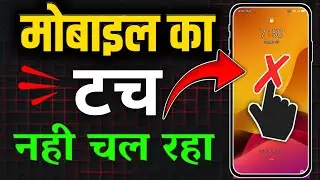 Mobile Ka Touch Kaam Nahi Kar Raha Hai | मोबाइल का टच काम ना करे तो क्या करें | Touch problem