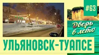 Поездка из Туапсе в Ульяновск. Зима в средней полосе России