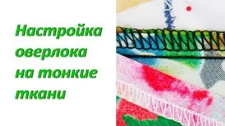 Как настроить оверлок на тонкую ткань Шифон Супер софт Шелк