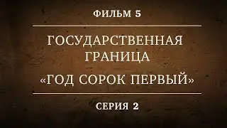 ГОСУДАРСТВЕННАЯ ГРАНИЦА | ФИЛЬМ 5 | ГОД СОРОК ПЕРВЫЙ | 2 СЕРИЯ