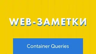 Знакомство с Container Queries