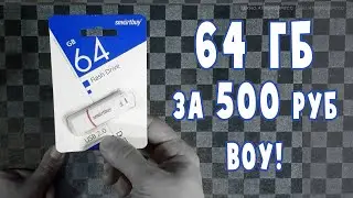 Флешка smartbuy 64ГБ за 500 руб! Тестируем