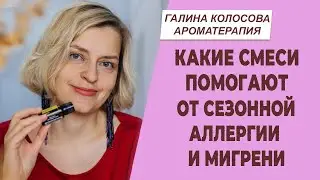 Августовские рутины с эфирными маслами | Галина Колосова Ароматерапия