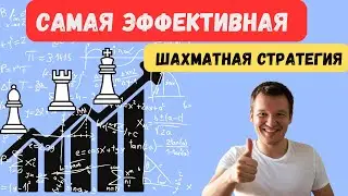 Самая эффективная стратегия в шахматах