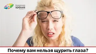 Почему вам нельзя щурить глаза?