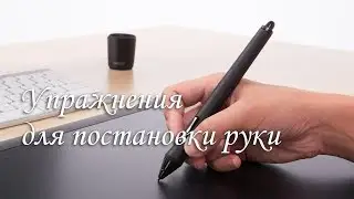 Учимся рисовать на графическом планшете, практические упражнения для постановки руки