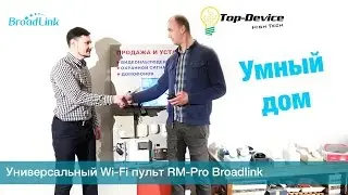 Broadlink Украина,Top-Device презентация:Wi-Fi пульт RM-Pro,сенсорный выключатель,микроклимат e-Air