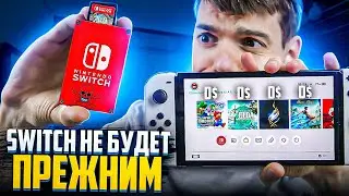 Nintendo Switch никогда не будет прежним!