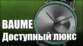 Часы Baume – Бюджетные премиум-часы из Швейцарии