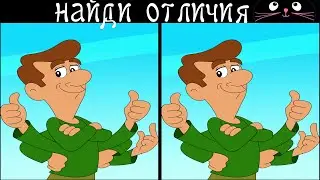 Найди 3 Отличия за 90 секунд! /399