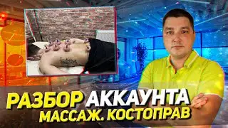 Консультация по Авито.  Ниша:  Массаж. Костоправ.  Мануальная Терапия. Разбор и обзор профиля.