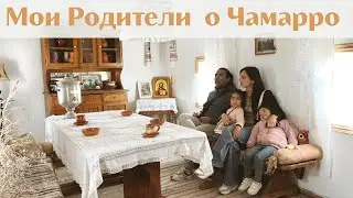 Нравится ли мой муж иностранец моим родителям? Ольга Рохас | Нью-Йорк