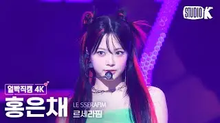 [얼빡직캠 4K] 르세라핌 홍은채 'CRAZY'(LE SSERAFIM HONG EUNCHAE Facecam) @뮤직뱅크(Music Bank) 240830