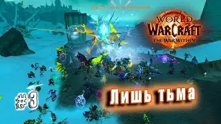 World of Warcraft: The War Within - Видения Азерот: Сияющие отголоски - Лишь тьма (3)