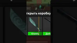 Открываю Halloween box в Murder Mystery 2 