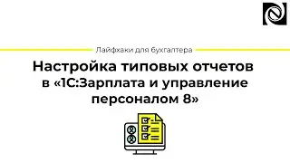 Настройка типовых отчетов в «1С:Зарплата и управление персоналом 8»