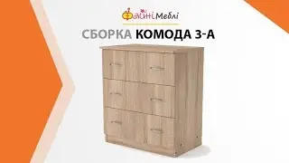 Сборка комода 3А • Фабрика Компанит